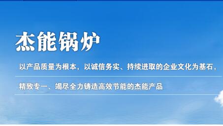 傑(jié)能鍋爐(lu)